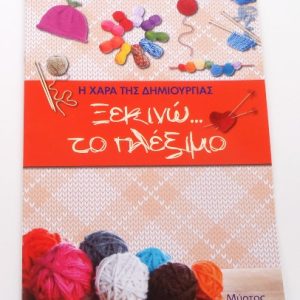 Ξεκινώ το πλέξιμο - Μύρτος