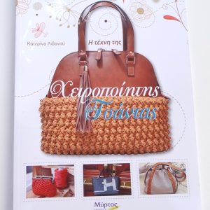 "Η Τέχνη της Χειροποίητης Τσάντας" - Μύρτος