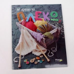 Πλέκω - Μύρτος