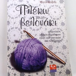 Βιβλίο "Πλέκω με το βελονάκι" - εκδ. Ψύχαλος