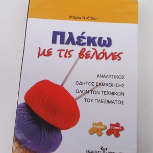 Βιβλίο "Πλέκω με τις βελόνες" - εκδ. Ψύχαλος