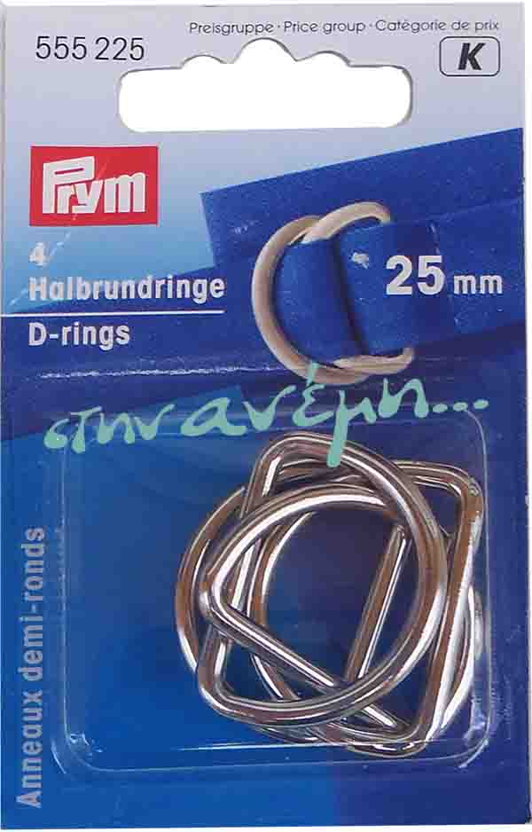 Κρίκοι D-Rings 25mm Prym 555225 Κρίκοι D-Rings 25mm Prym 555225 Nickel