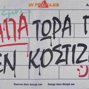 Κεντήματα κορνίζας Wall slogans - In Prisma, 90x45, Art 9463