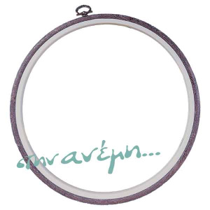 Τελάρο κεντήματος με Λάστιχο 9in