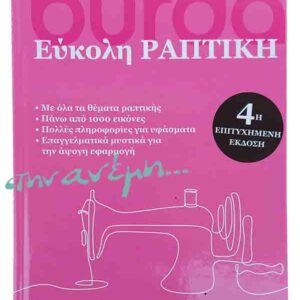 Burda Εύκολη Ραπτική